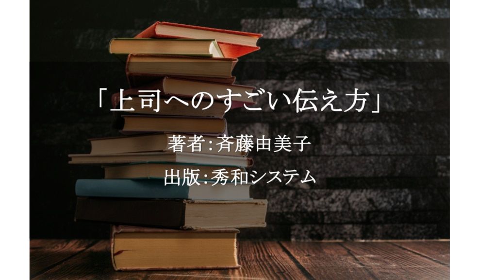 上司へのすごい伝え方