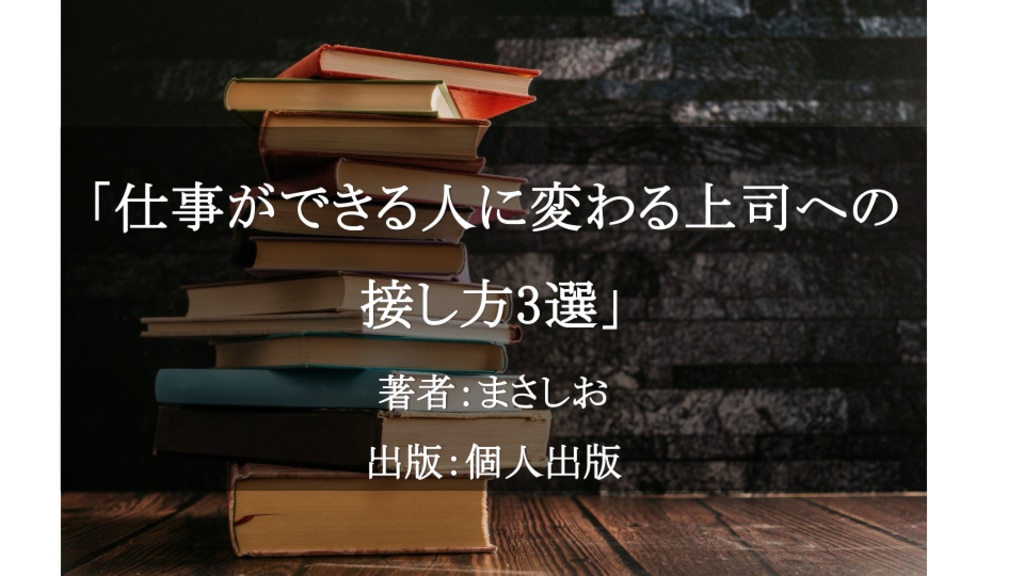 仕事ができる人に変わる上司への接し方3選