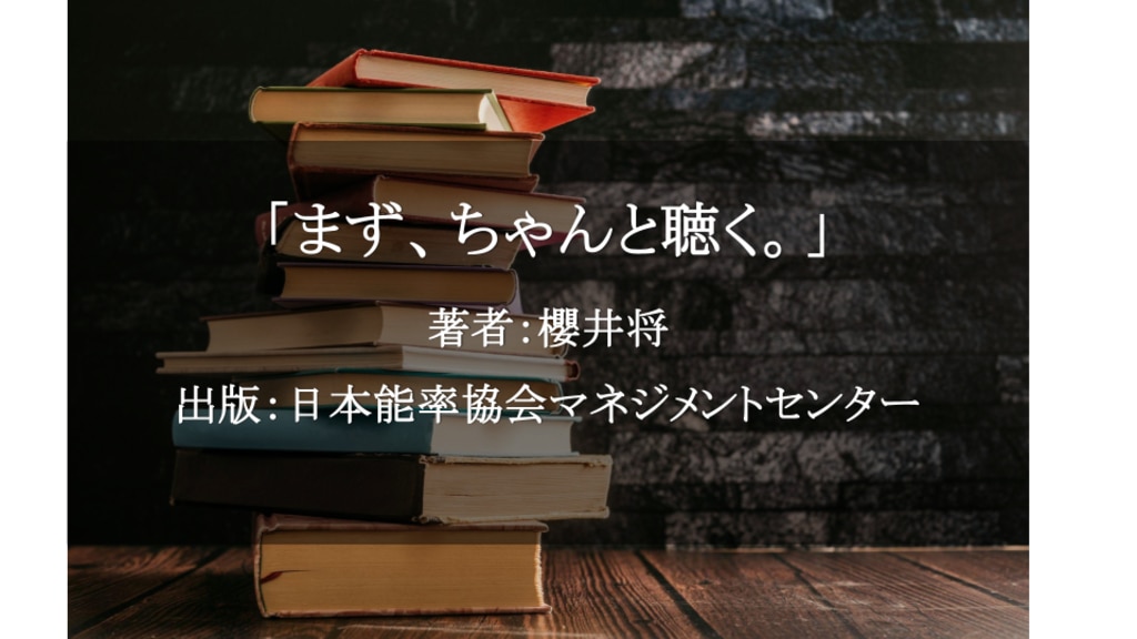 まず、ちゃんと聴く。