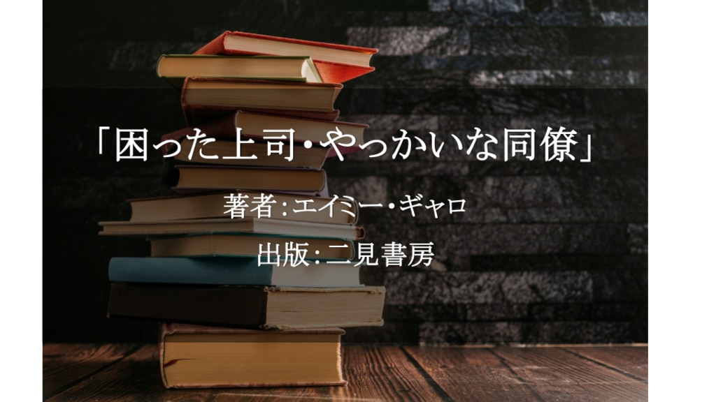 困った上司・やっかいな同僚