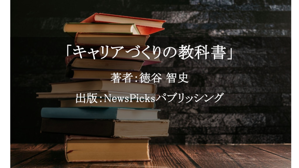 キャリアづくりの教科書