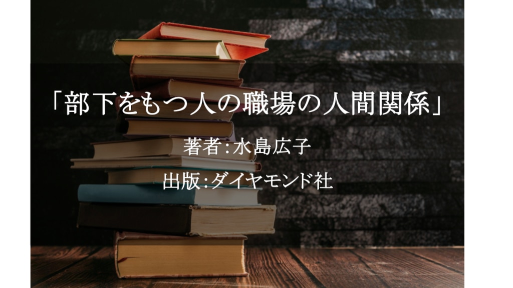 部下をもつ人の職場の人間関係