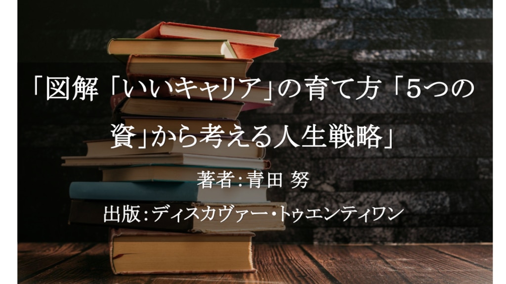 図解 「いいキャリア」の育て方 「５つの資」から考える人生戦略