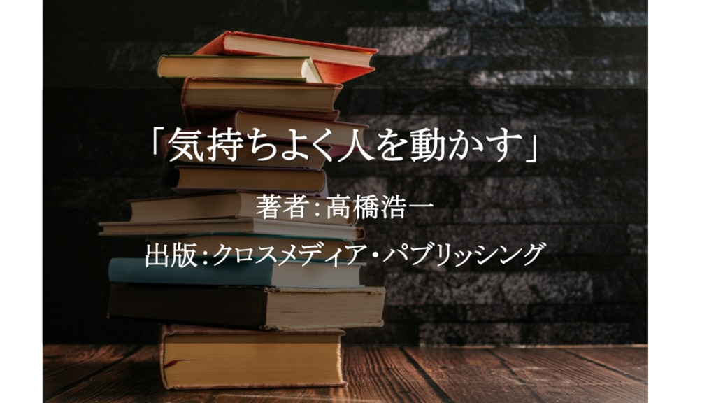 気持ちよく人を動かす