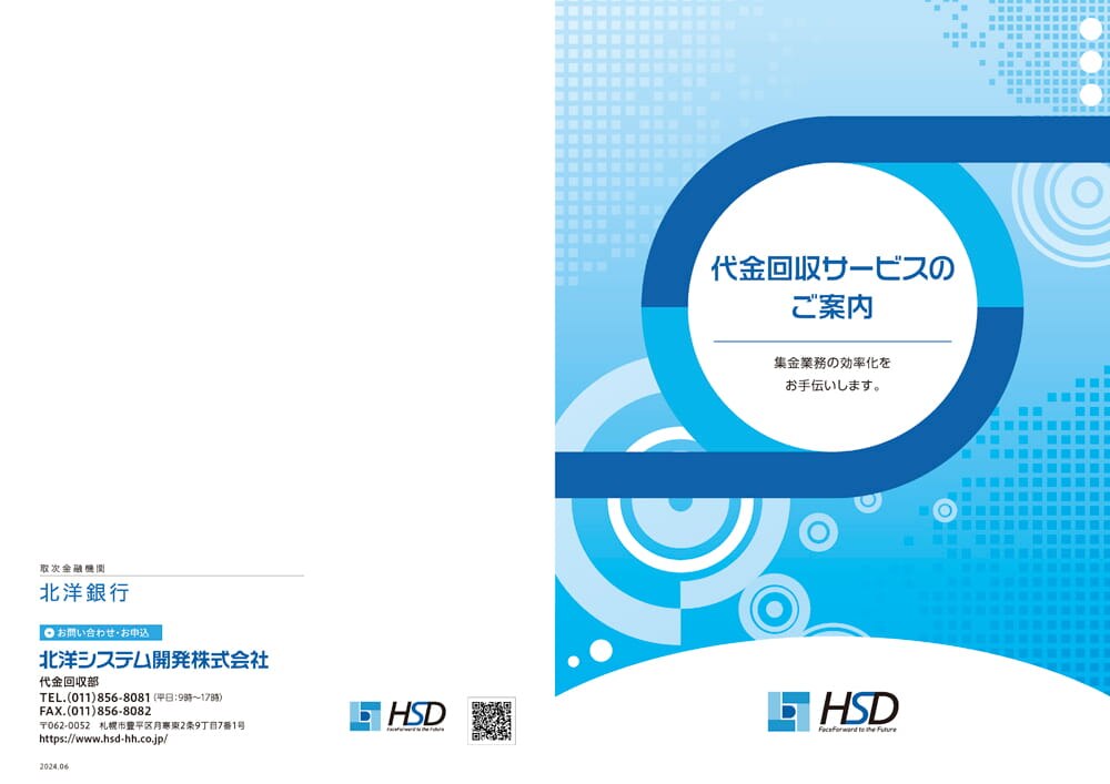 代金回収サービスのご案内リーフレット