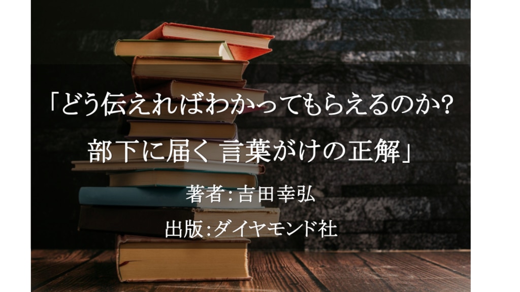 どう伝えればわかってもらえるのか? 部下に届く 言葉がけの正解