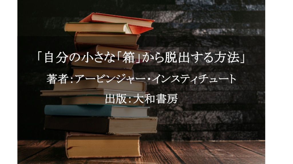 自分の小さな「箱」から脱出する方法