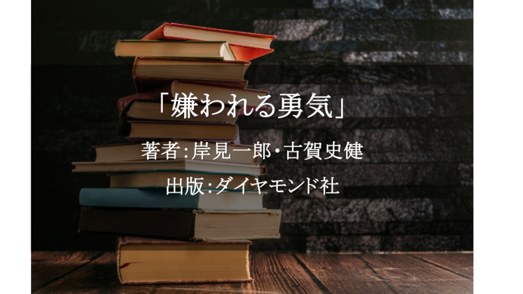 嫌われる勇気