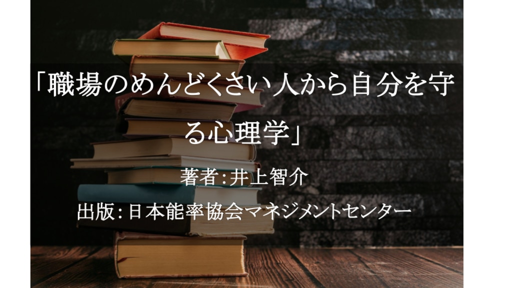 職場のめんどくさい人から自分を守る心理学