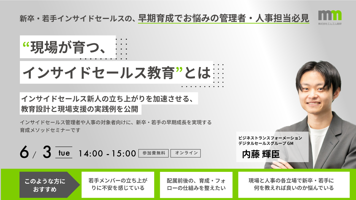 現場が育つ、インサイドセールス教育とは