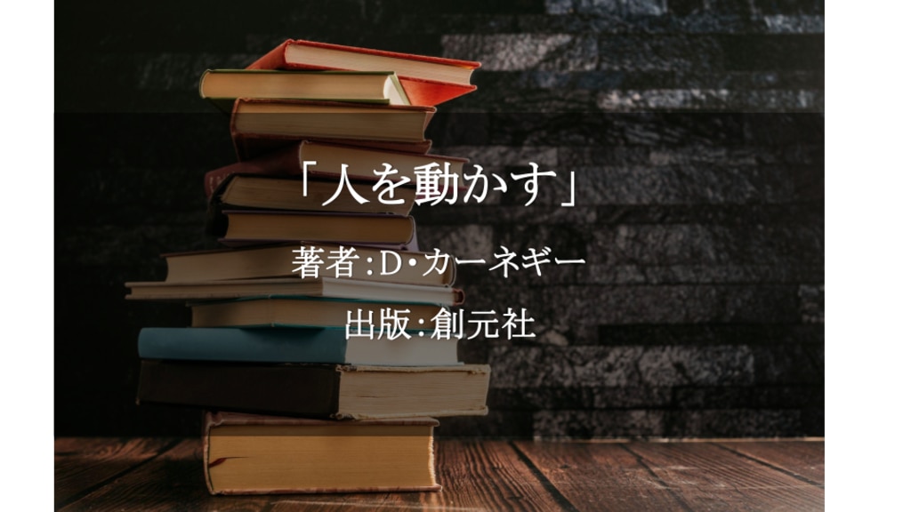 人を動かす／D・カーネギー
