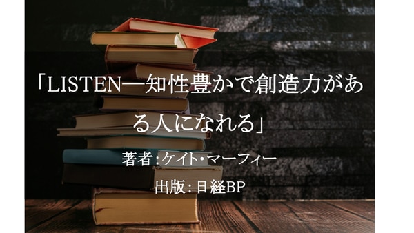 LISTEN──知性豊かで創造力がある人になれる