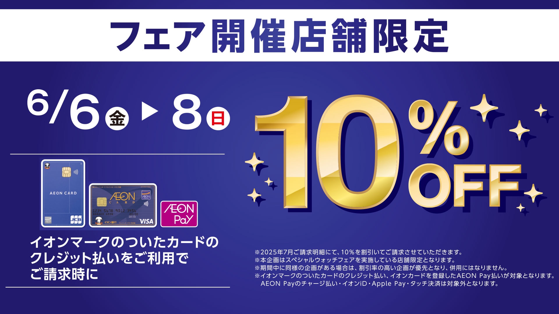 スペシャルウォッチフェア