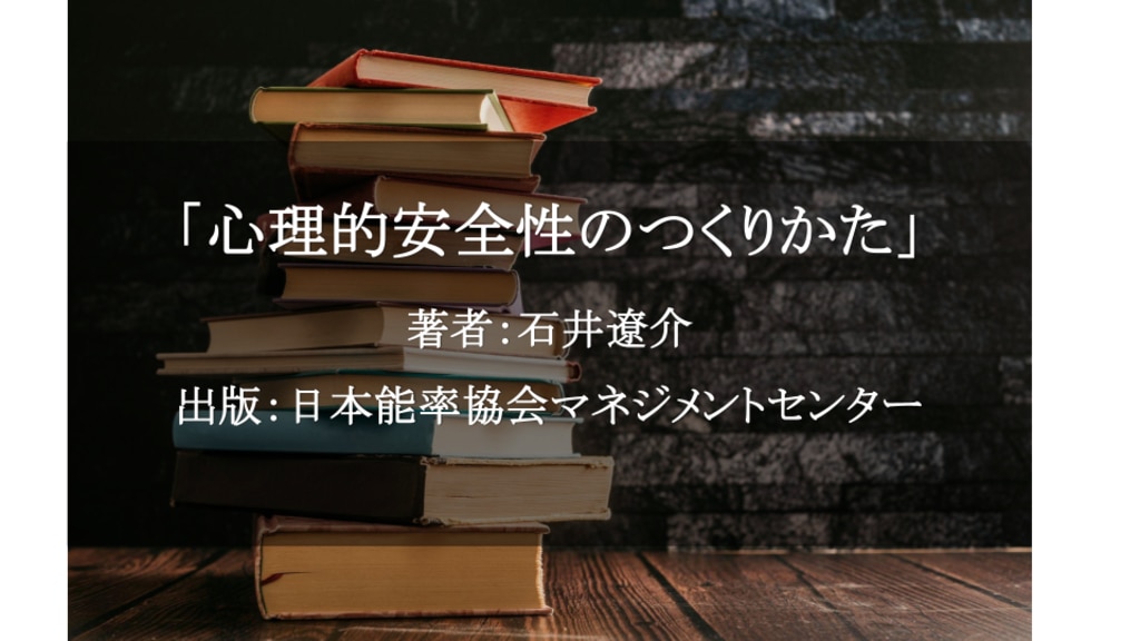 心理的安全性のつくりかた
