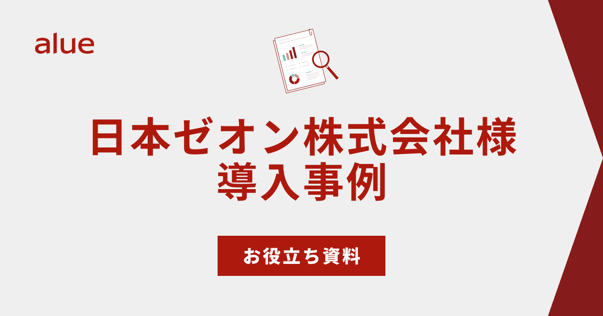 日本ゼオン株式会社様導入事例