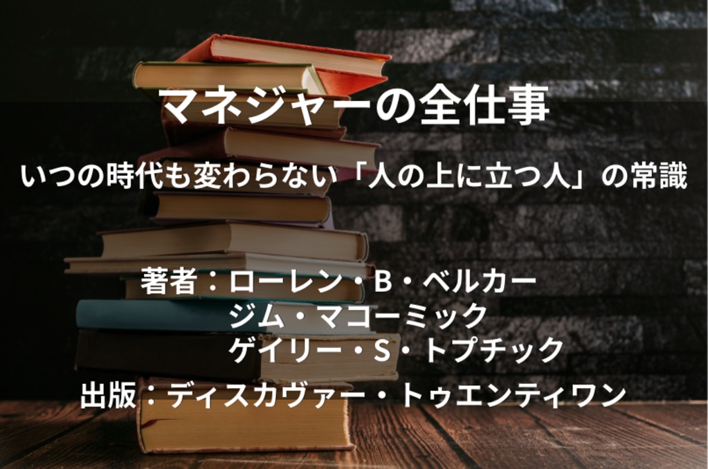 マネジャーの全仕事 いつの時代も変わらない「人の上に立つ人」の常識