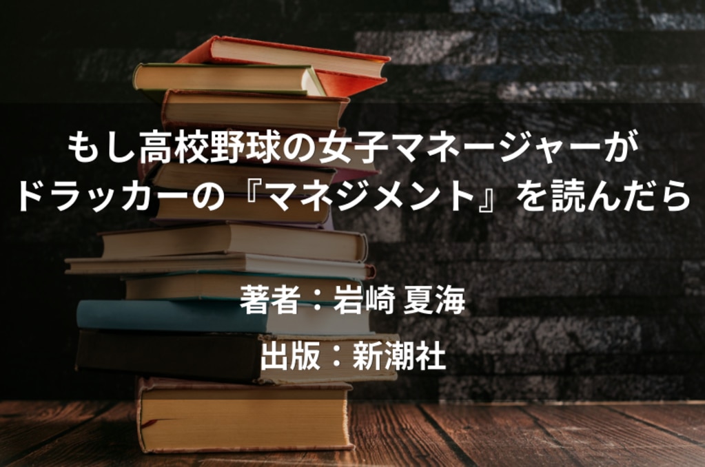 もし高校野球の女子マネージャーがドラッカーの『マネジメント』を読んだら