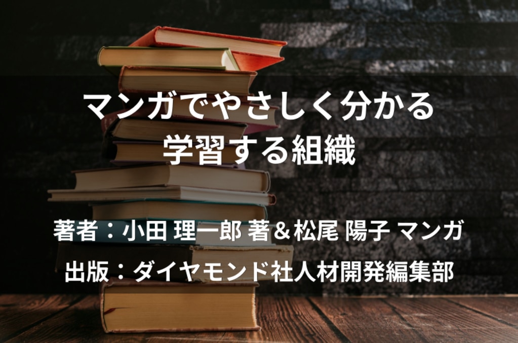 マンガでやさしく分かる 学習する組織