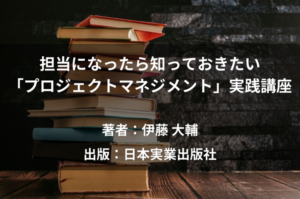 担当になったら知っておきたい「プロジェクトマネジメント」実践講座