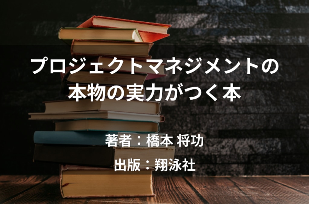 プロジェクトマネジメントの本物の実力がつく本