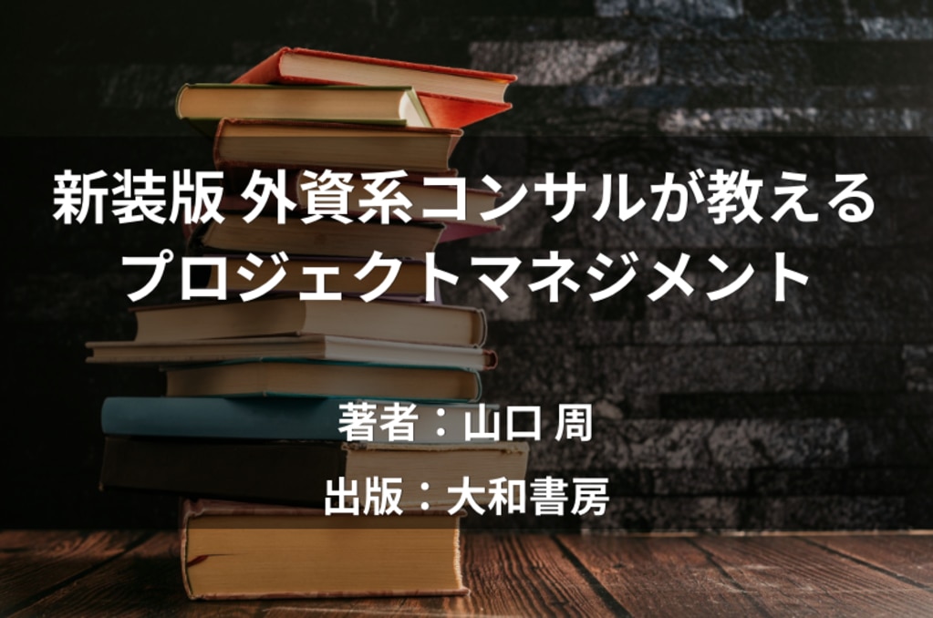 新装版 外資系コンサルが教えるプロジェクトマネジメント