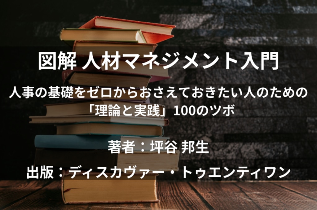 図解 人材マネジメント入門 人事の基礎をゼロからおさえておきたい人のための「理論と実践」100のツボ