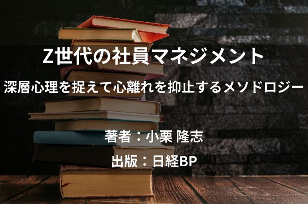 Z世代の社員マネジメント 深層心理を捉えて心離れを抑止するメソドロジー