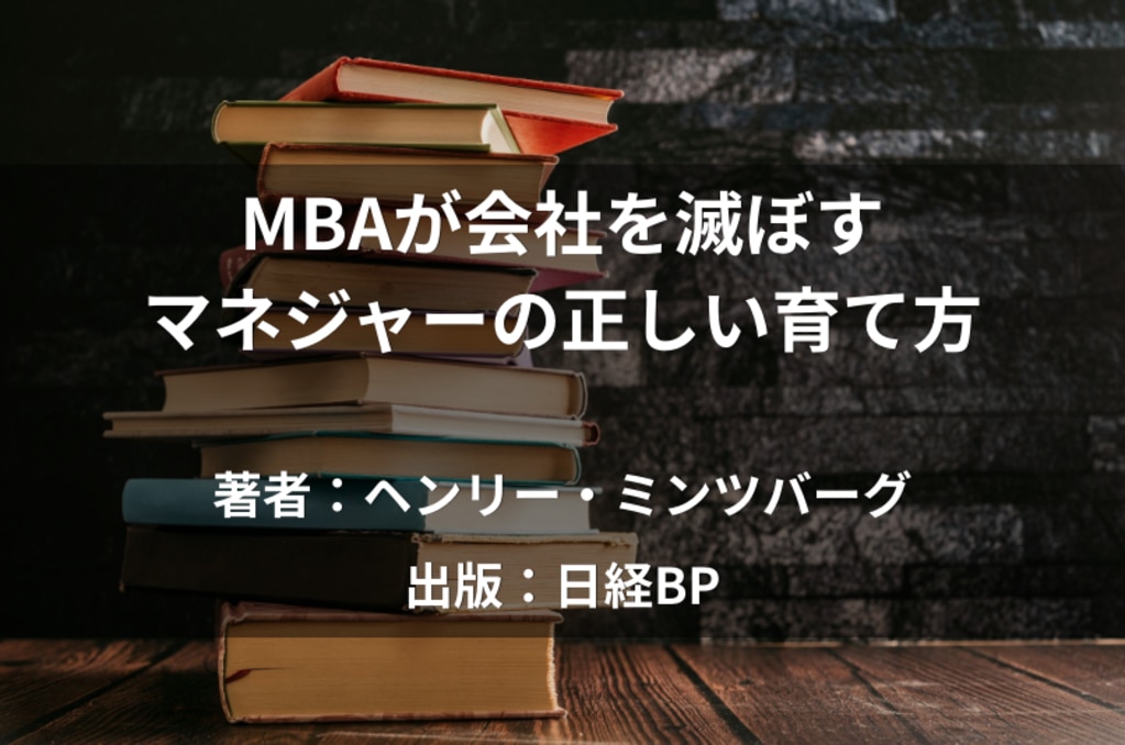 MBAが会社を滅ぼす マネジャーの正しい育て方