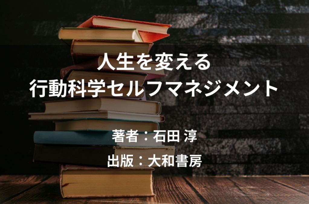 人生を変える行動科学セルフマネジメント