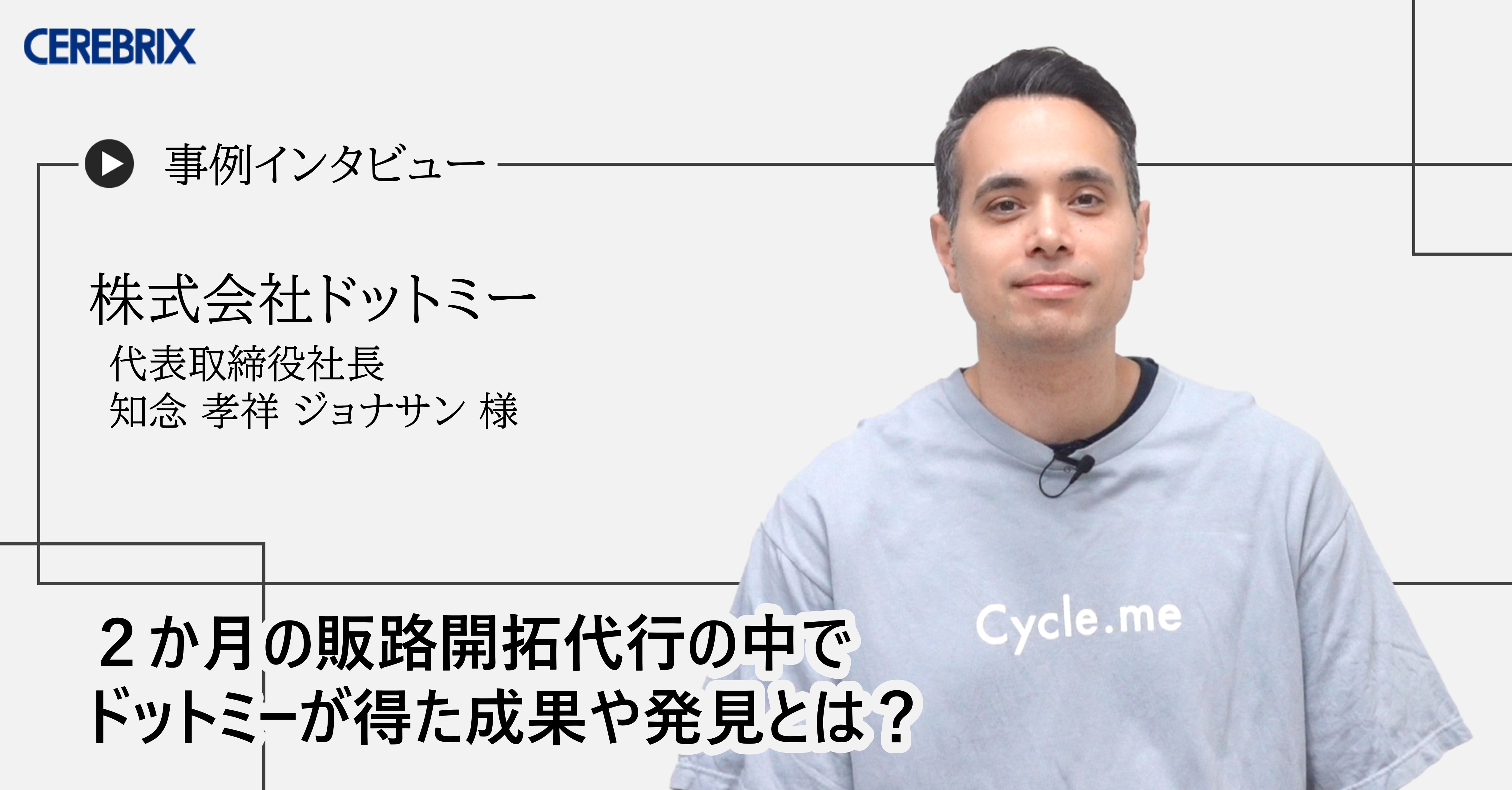 販路開拓代行事例：２か月の販路開拓代行の中でドットミーが得た成果や発見とは？／セレブリックス