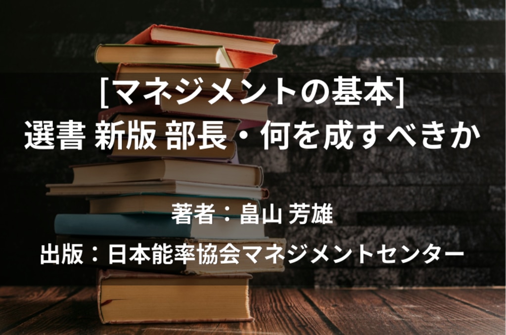 	マネジメントの基本