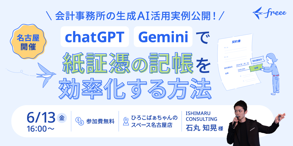 【名古屋開催】会計事務所の生成AI活用実例公開！ChatGPTとGeminiで紙証憑の記帳を効率化する方法を徹底解説セミナー