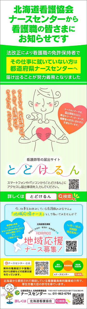 看護師等届出サイト「とどけるん」紹介デジタルサイネージ