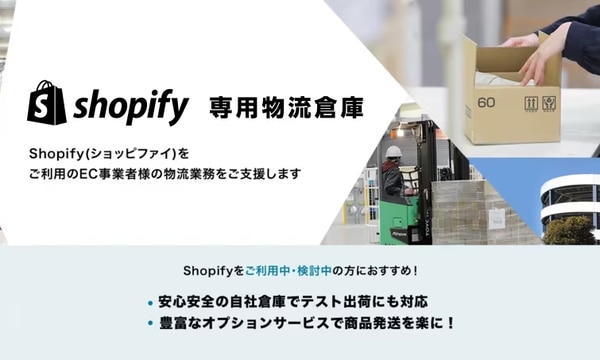 Shopify専用物流倉庫