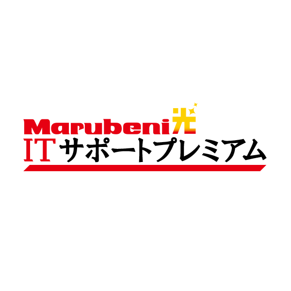 Marubeni光 ITサポートプレミアム