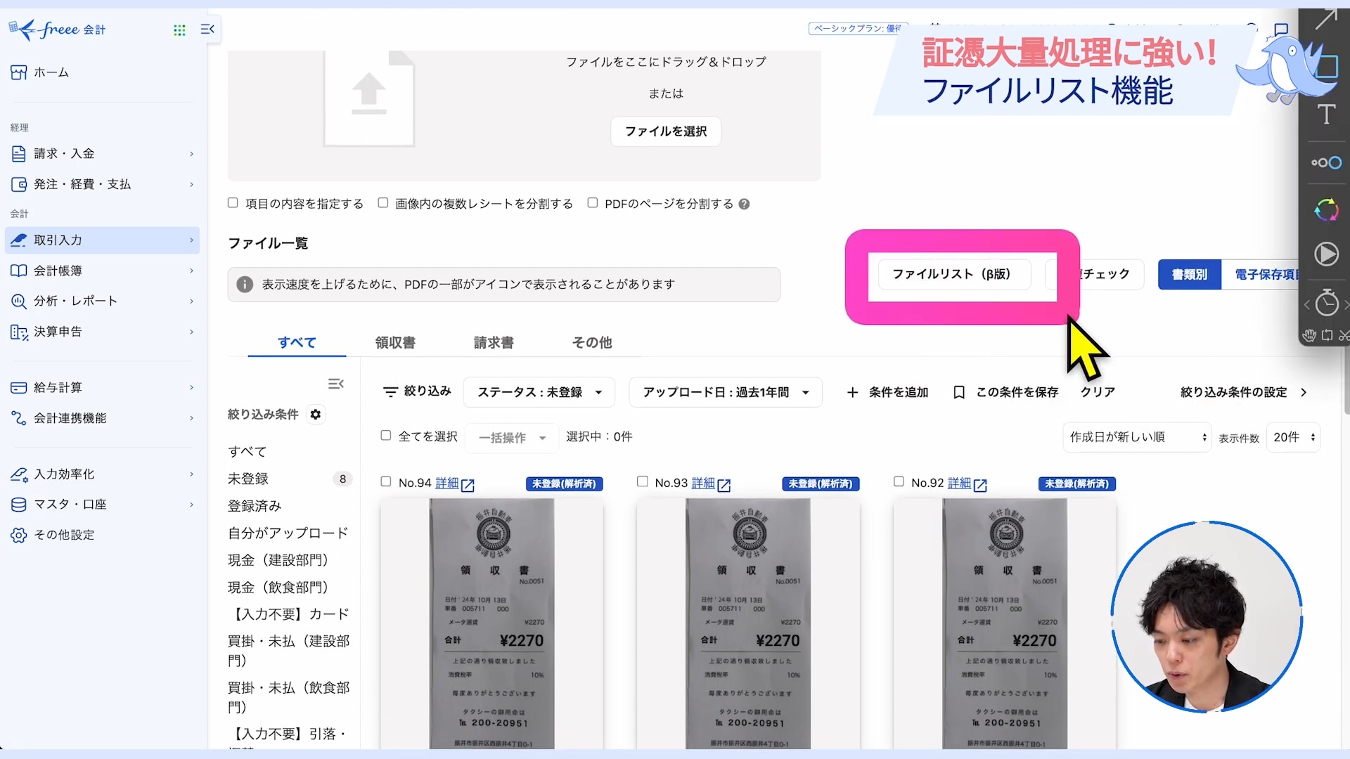 freee会計 証憑大量処理に強い！ファイルリスト機能