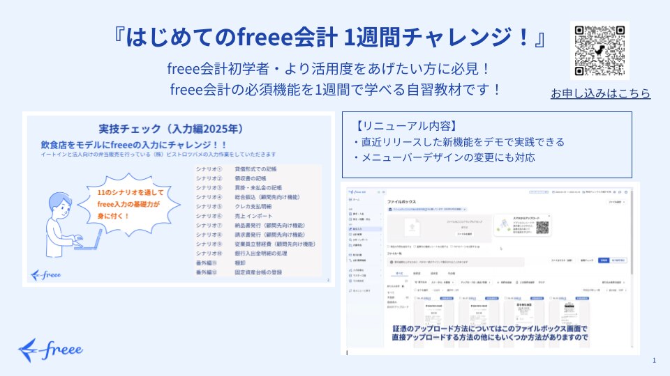 『はじめてのfreee会計 1週間チャレンジ！』