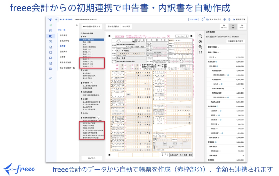 freee会計からの初期連携で申告書・内訳書を自動作成