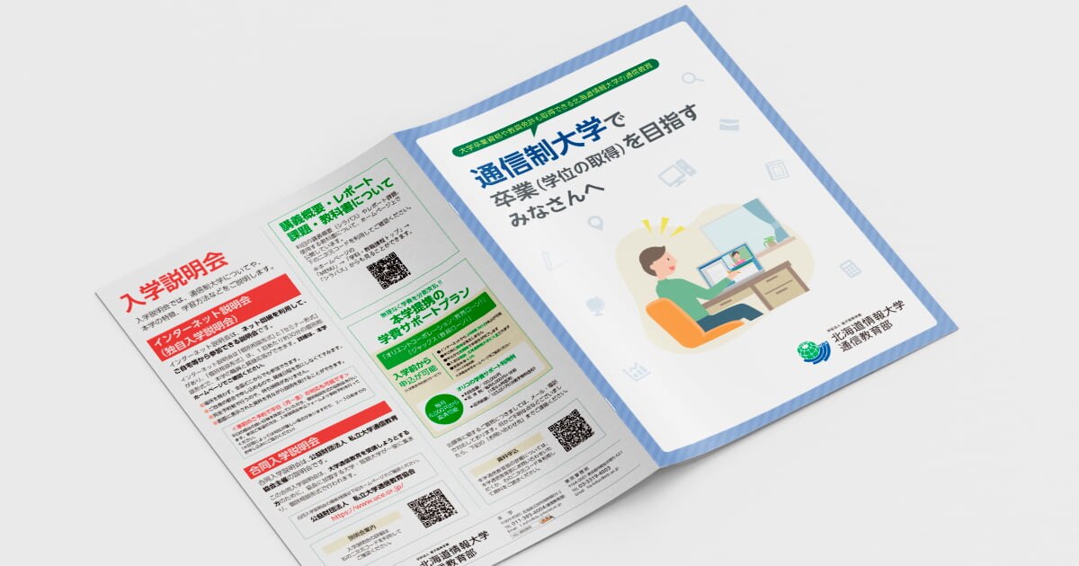 北海道情報大学通信教育部 高校生向け通信制大学紹介リーフレット
