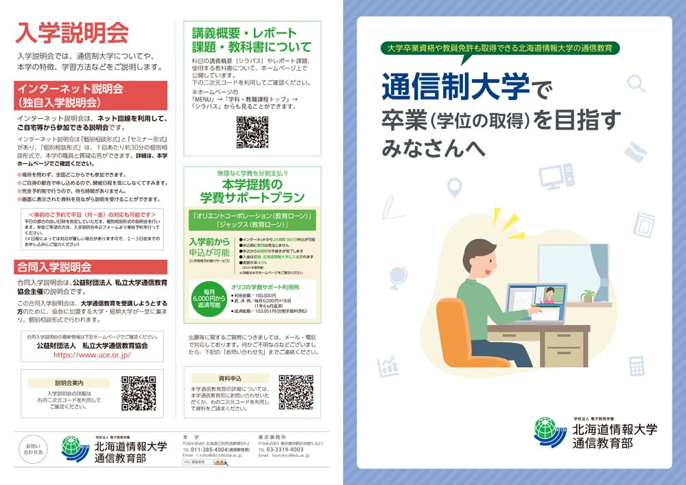 北海道情報大学通信教育部 高校生向け通信制大学紹介リーフレット