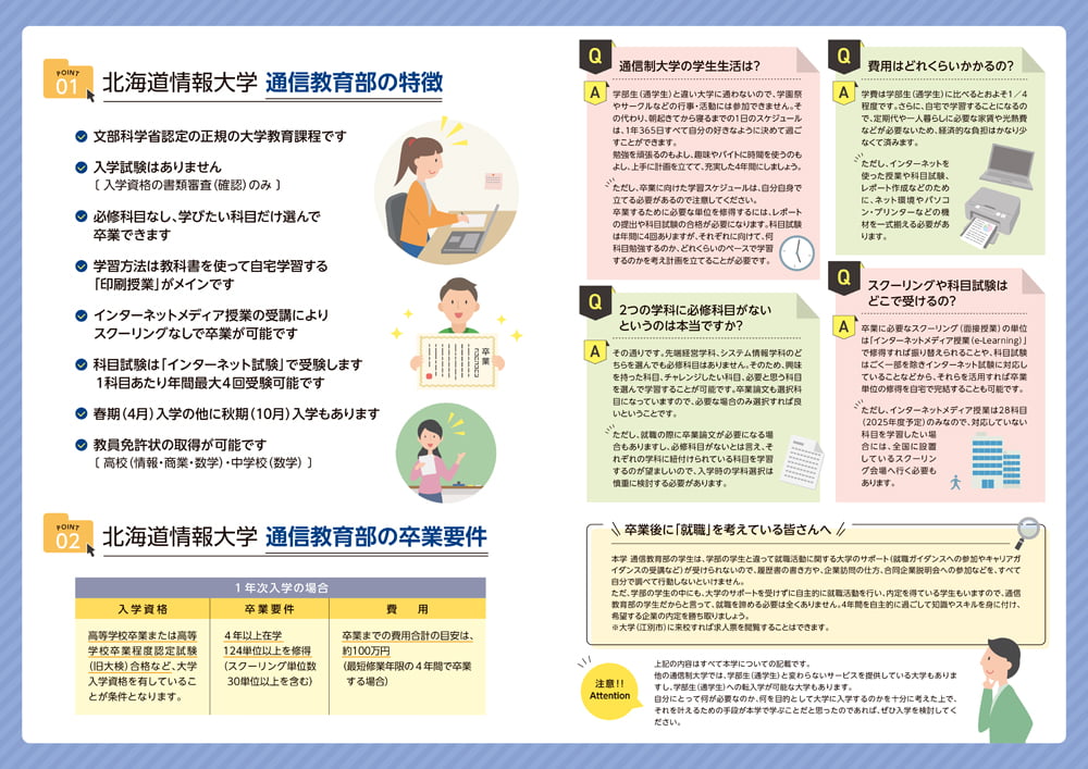 北海道情報大学通信教育部 高校生向け通信制大学紹介リーフレット