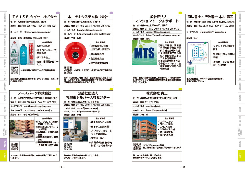 賛助会員企業ガイド
