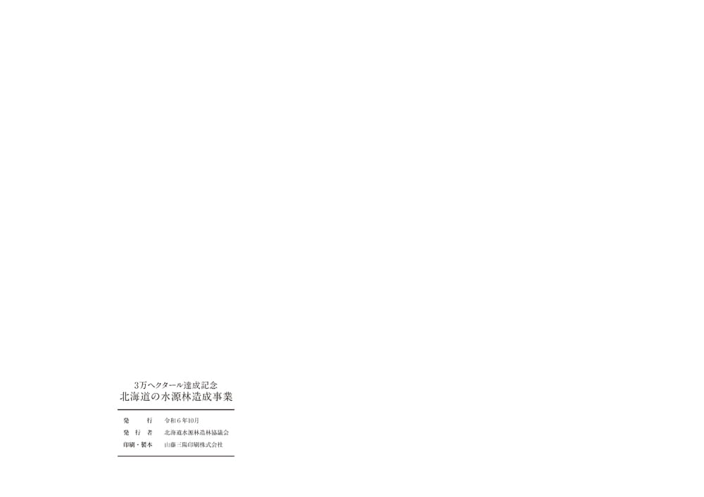 3万ヘクタール達成記念誌-北海道の水源林造成事業-