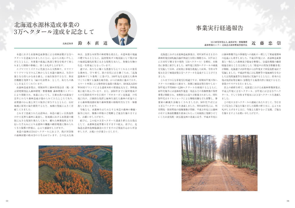 3万ヘクタール達成記念誌-北海道の水源林造成事業-