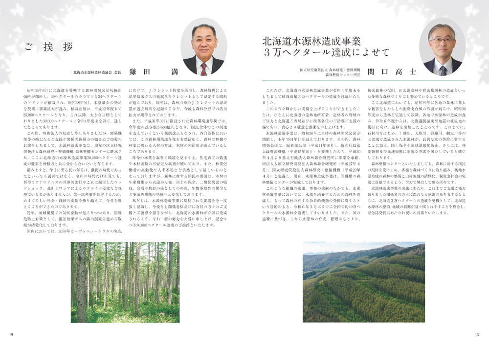 3万ヘクタール達成記念誌-北海道の水源林造成事業-