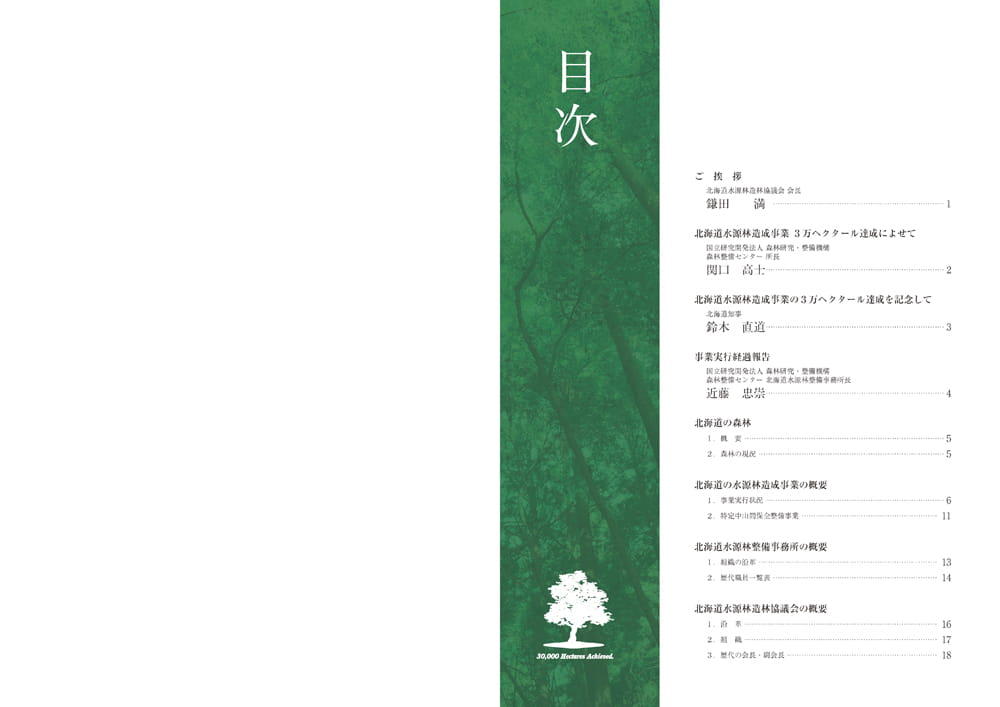 3万ヘクタール達成記念誌-北海道の水源林造成事業-