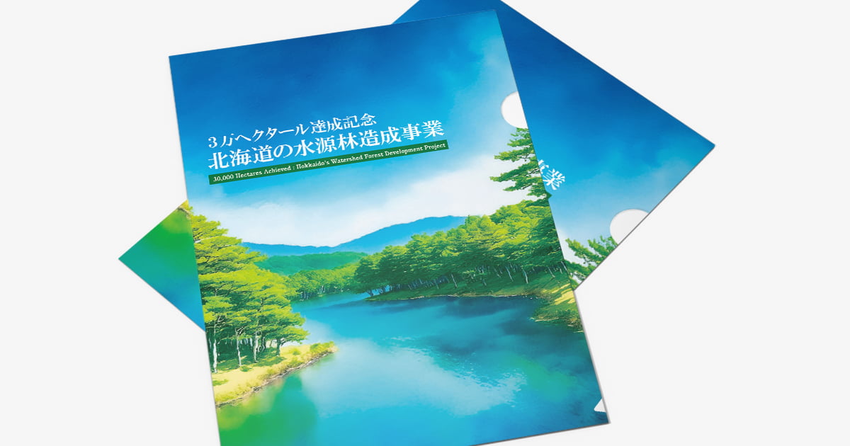 北海道の水源林造成事業クリアファイル