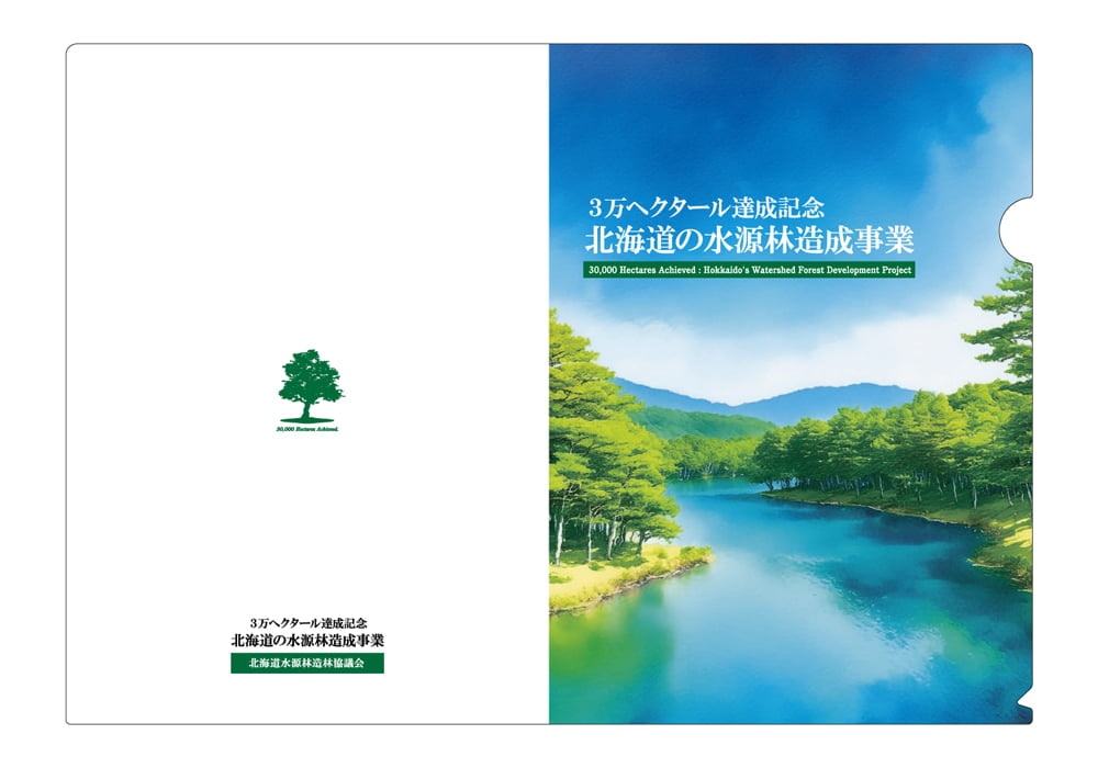 北海道の水源林造成事業クリアファイル