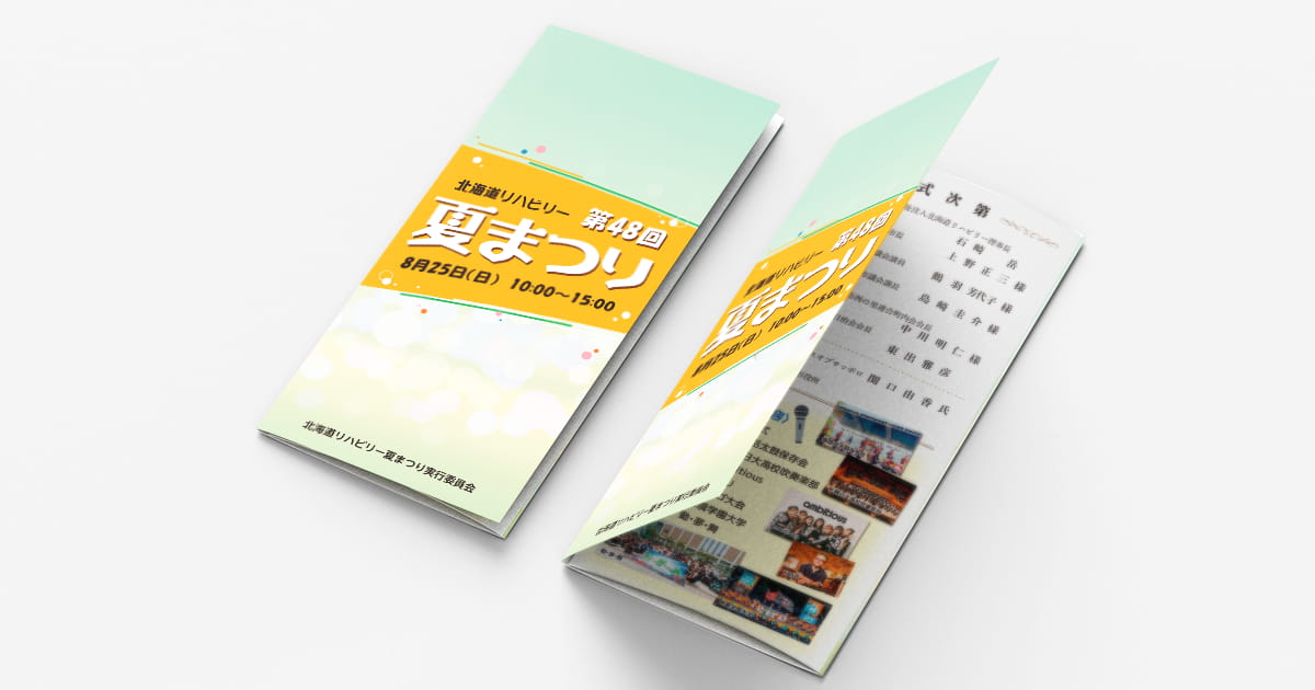 北海道リハビリー 第48回夏まつりリーフレット