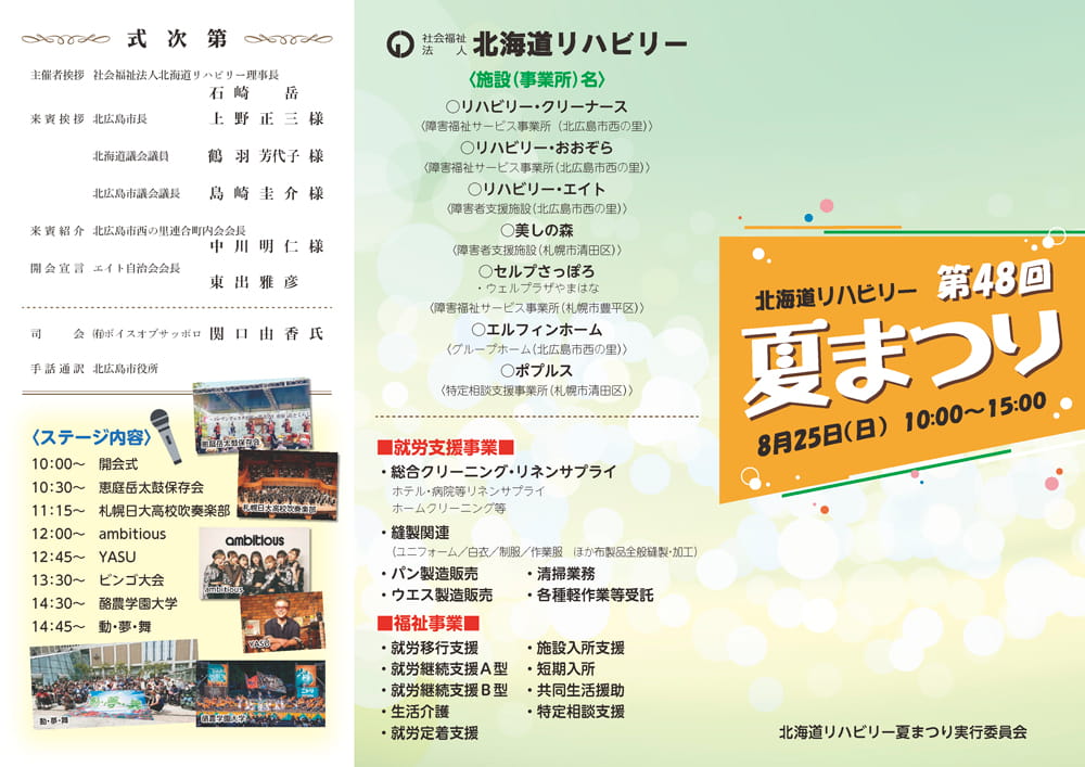 北海道リハビリー 第48回夏まつりリーフレット